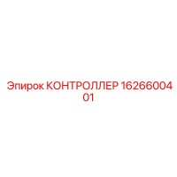 1626600401 КОНТРОЛЛЕР Epiroc