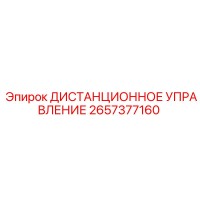 2657377160 ДИСТАНЦИОННОЕ УПРАВЛЕНИЕ Epiroc