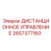 2657377160 ДИСТАНЦИОННОЕ УПРАВЛЕНИЕ Epiroc