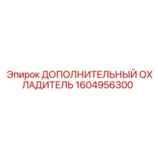 1604956300 ДОПОЛНИТЕЛЬНЫЙ ОХЛАДИТЕЛЬ Epiroc
