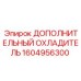 1604956300 ДОПОЛНИТЕЛЬНЫЙ ОХЛАДИТЕЛЬ Epiroc