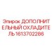 1613702286 ДОПОЛНИТЕЛЬНЫЙ ОХЛАДИТЕЛЬ Epiroc