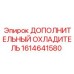 1614641580 Дополнительный охладитель Epiroc