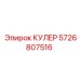 5726807516 КУЛЕР Epiroc