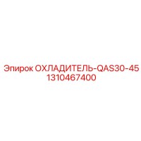 1310467400 ОХЛАДИТЕЛЬ-QAS30-45 Epiroc