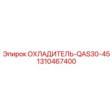 1310467400 ОХЛАДИТЕЛЬ-QAS30-45 Epiroc