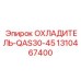 1310467400 ОХЛАДИТЕЛЬ-QAS30-45 Epiroc