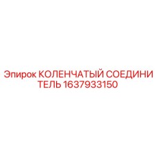 1637933150 КОЛЕНЧАТЫЙ СОЕДИНИТЕЛЬ Epiroc