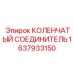1637933150 КОЛЕНЧАТЫЙ СОЕДИНИТЕЛЬ Epiroc