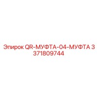 3371809744 QR-МУФТА-04-МУФТА Epiroc