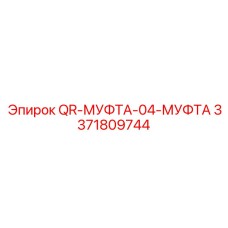 3371809744 QR-МУФТА-04-МУФТА Epiroc