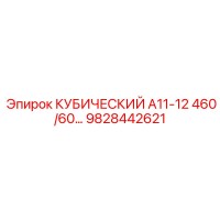 9828442621 КУБИЧЕСКИЙ А11-12 460/60… Epiroc