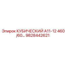 Малогабаритный кубический элемент Epiroc 9828442621