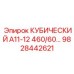 Малогабаритный кубический элемент Epiroc 9828442621