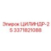 3371821088 ЦИЛИНДР-25 Epiroc