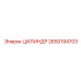 2650194703 ЦИЛИНДР Epiroc