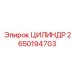 2650194703 ЦИЛИНДР Epiroc