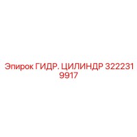 3222319917 ГИДР. ЦИЛИНДР Epiroc