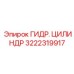 3222319917 ГИДР. ЦИЛИНДР Epiroc