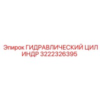 3222326395 ГИДРАВЛИЧЕСКИЙ ЦИЛИНДР Epiroc