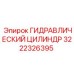 3222326395 ГИДРАВЛИЧЕСКИЙ ЦИЛИНДР Epiroc