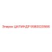 5580020566 ЦИЛИНДР Epiroc