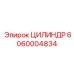 6060004834 ЦИЛИНДР Epiroc