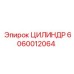 Специализированный цилиндр 6060012064 для подземной техники Epiroc
