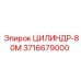 3716679000 ЦИЛИНДР-80М Epiroc