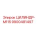 9900481497 ЦИЛИНДР-M115 Epiroc