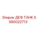 85-литровый бак для AdBlue 5590022713 малогабаритных буровых установок Epiroc