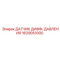 1629051000 ДАТЧИК ДИФФ. ДАВЛЕНИЯ Epiroc
