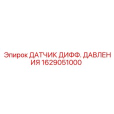 1629051000 ДАТЧИК ДИФФ. ДАВЛЕНИЯ Epiroc