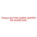 1629051000 ДАТЧИК ДИФФ. ДАВЛЕНИЯ Epiroc