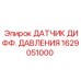 1629051000 ДАТЧИК ДИФФ. ДАВЛЕНИЯ Epiroc