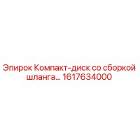 1617634000 Компакт-диск со сборкой шланга Epiroc