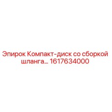 1617634000 Компакт-диск со сборкой шланга Epiroc