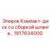 1617634000 Компакт-диск со сборкой шланга Epiroc