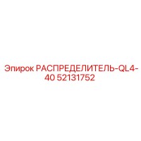 52131752 РАСПРЕДЕЛИТЕЛЬ-QL4-40 Epiroc