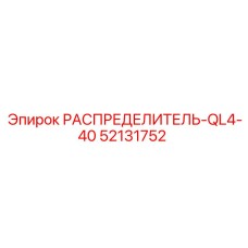 52131752 РАСПРЕДЕЛИТЕЛЬ-QL4-40 Epiroc