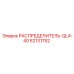 52131752 РАСПРЕДЕЛИТЕЛЬ-QL4-40 Epiroc