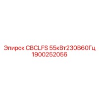 1900252056 CBCLFS 55кВт230В60Гц Epiroc