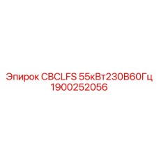 1900252056 CBCLFS 55кВт230В60Гц Epiroc