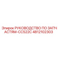 4812102303 РУКОВОДСТВО ПО ЗАПЧАСТЯМ-CC522C Epiroc