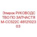 4812102303 РУКОВОДСТВО ПО ЗАПЧАСТЯМ-CC522C Epiroc
