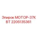 2205135361 МОТОР-37КВТ Epiroc