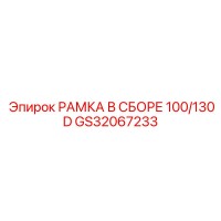 GS32067233 РАМКА В СБОРЕ 100/130D Epiroc
