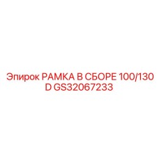GS32067233 РАМКА В СБОРЕ 100/130D Epiroc