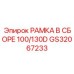 Рамка в сборе GS32067233 для установок Epiroc 100/130D