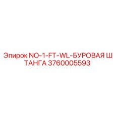 3760005593 NO-1-FT-WL-БУРОВАЯ ШТАНГА Epiroc